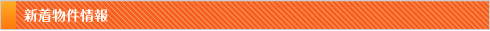 新着物件情報